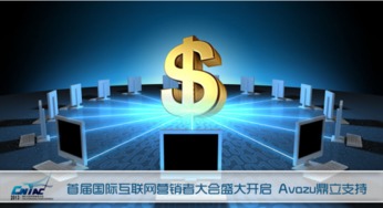 首屆國際互聯(lián)網(wǎng)營銷者大會盛大啟幕，Avazu鼎立支持引領(lǐng)行業(yè)新浪潮