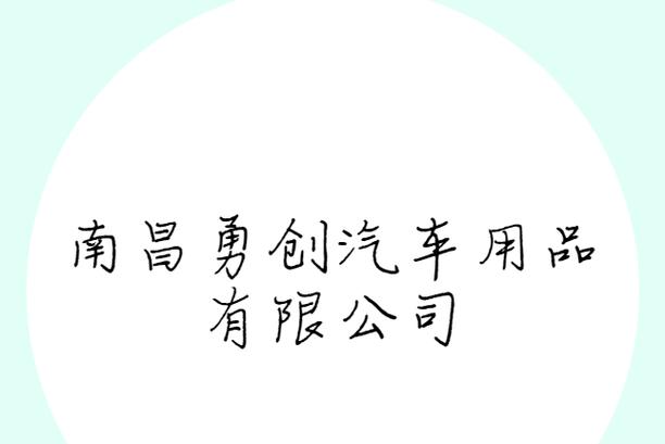 南昌勇創(chuàng)汽車用品 深耕國內(nèi)貿(mào)易代理，驅(qū)動(dòng)汽車后市場新引擎
